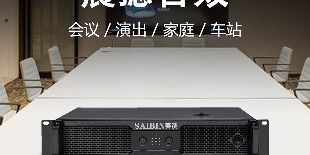 SAIBIN赛滨功率放大器
