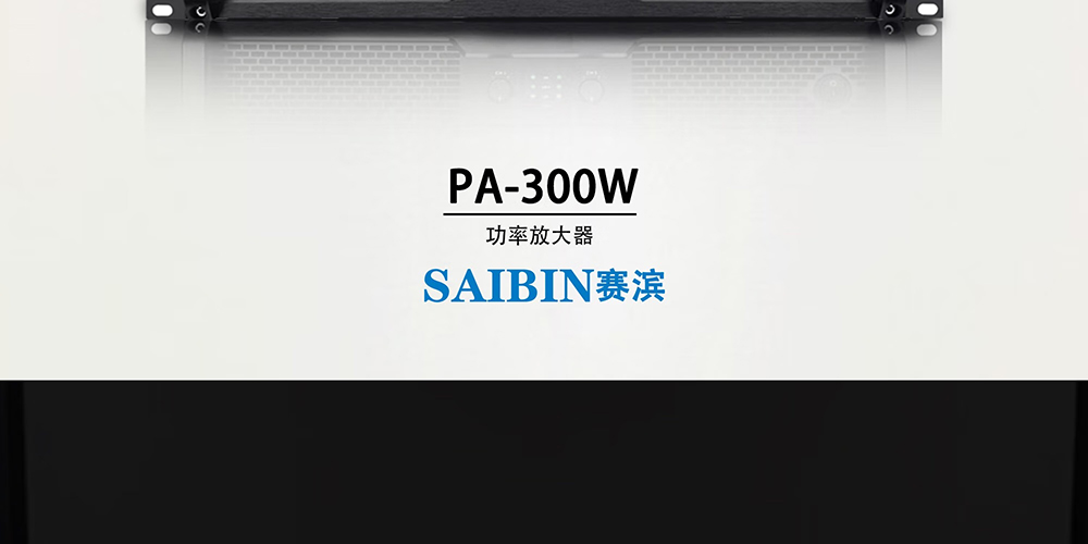 SAIBIN赛滨功率放大器