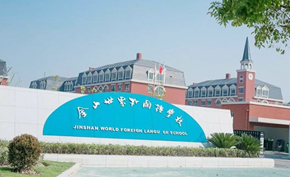 金山世界外国语学校