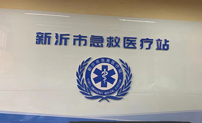 江苏新沂急救指挥中心