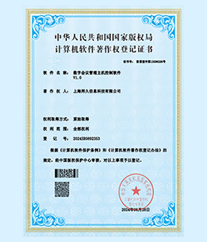 数字会议管理主机控制软件