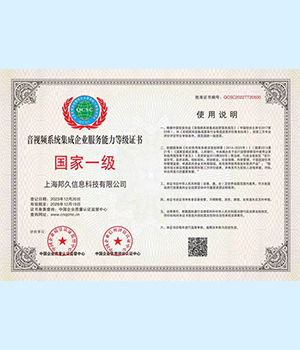 一级音视频系统集成企业服务能力等级证书
