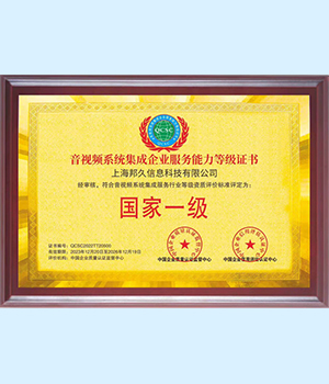 一级音视频系统集成企业服务能力等级证书