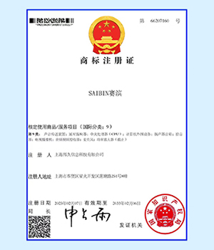 SAIBIN赛滨商标注册证