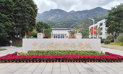 福州市市委党校